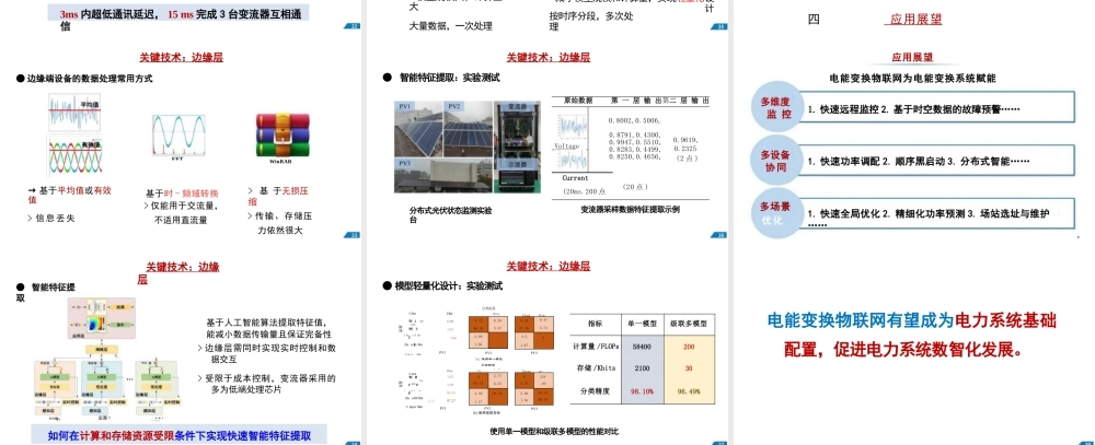 电能变换物联网架构、关键技术和应用展望——山东大学 高峰
