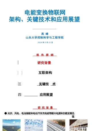 电能变换物联网架构、关键技术和应用展望——山东大学 高峰