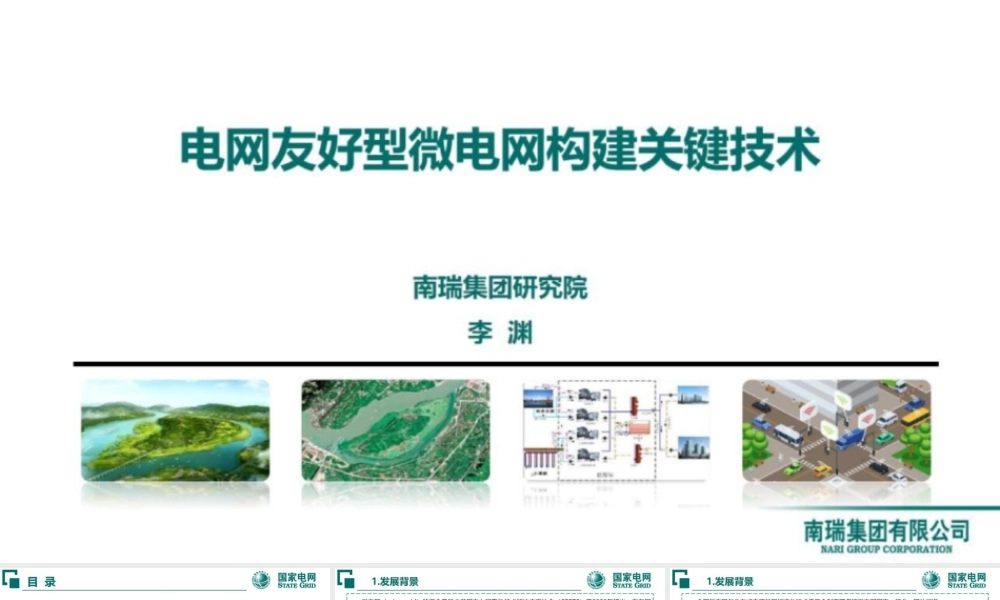 电网友好型微电网构建关键技术——南瑞 李渊