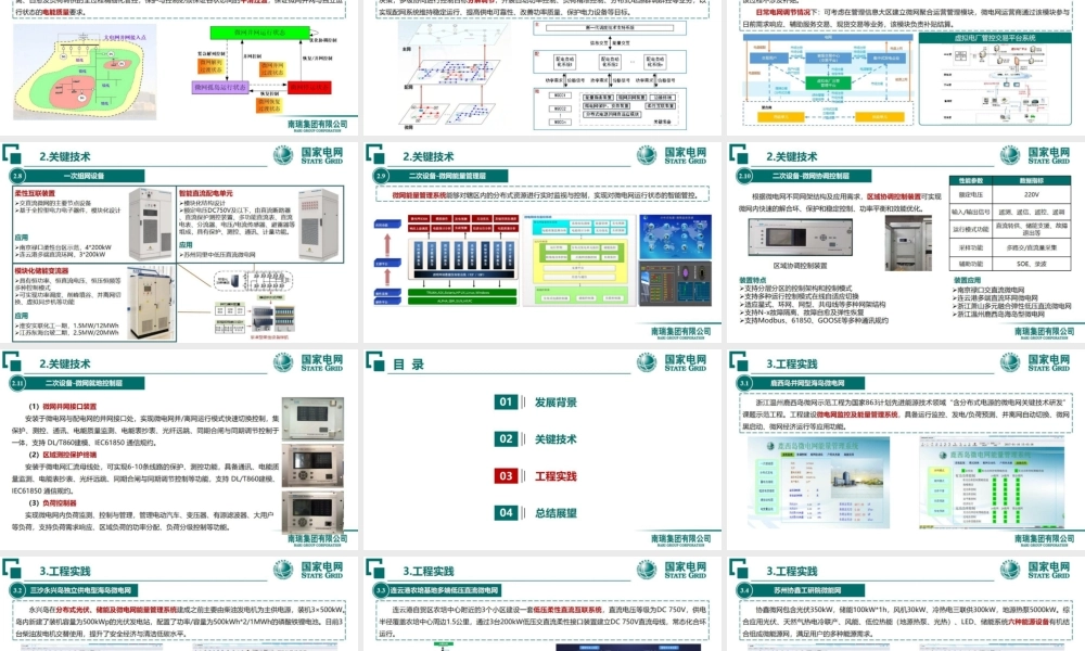 电网友好型微电网构建关键技术——南瑞 李渊