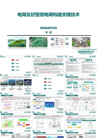 电网友好型微电网构建关键技术——南瑞 李渊