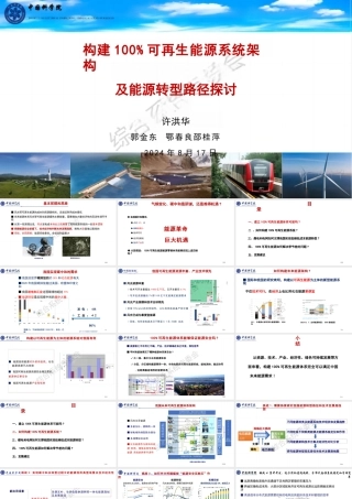 构建100%可再生能源系统架构及能源转型路径探讨