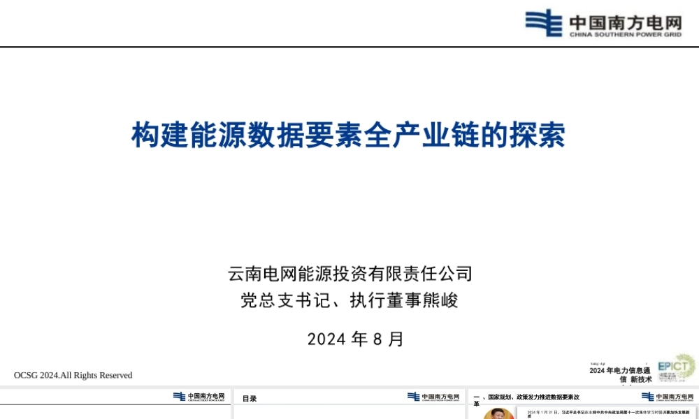 构建能源数据要素全产业链的探索——南方电网 熊峻