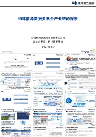 构建能源数据要素全产业链的探索——南方电网 熊峻