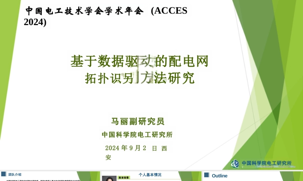 基于数据驱动的配电网拓扑识别方法研究（英）——中国科学院 马丽