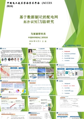 基于数据驱动的配电网拓扑识别方法研究（英）——中国科学院 马丽