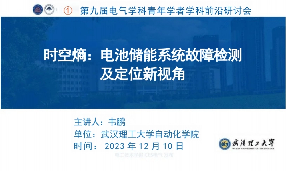 时空熵：电池储能系统故障检测及定位新视角——武汉理工大学 韦鹏