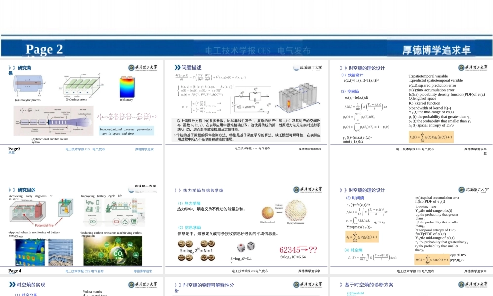 时空熵：电池储能系统故障检测及定位新视角——武汉理工大学 韦鹏