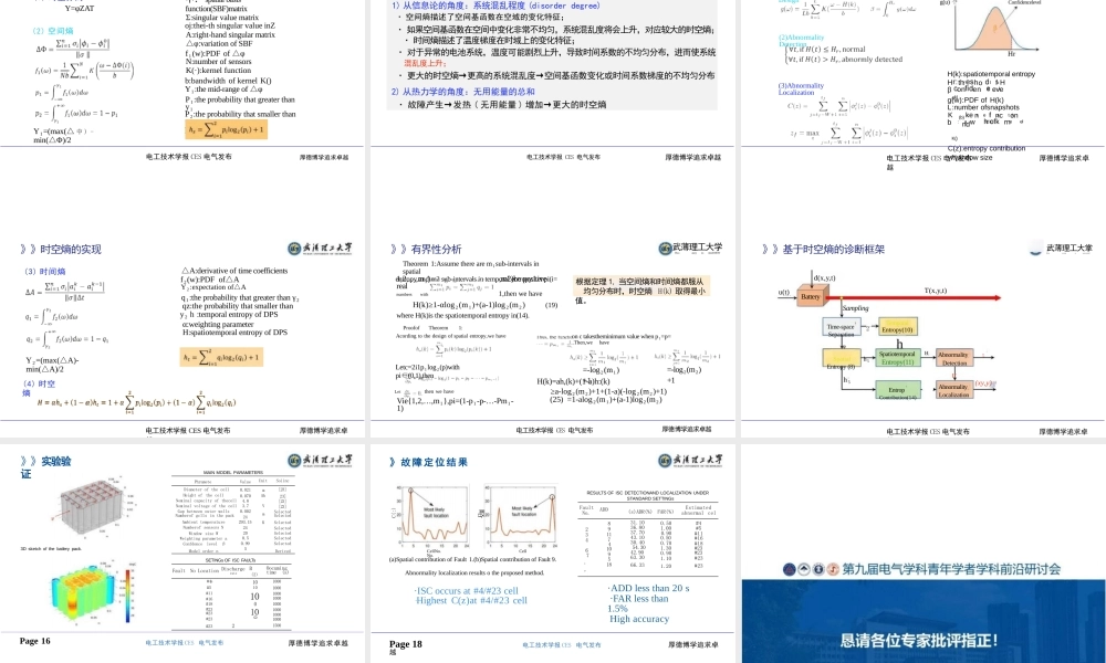 时空熵：电池储能系统故障检测及定位新视角——武汉理工大学 韦鹏