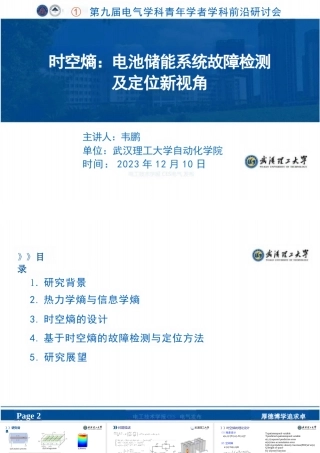 时空熵：电池储能系统故障检测及定位新视角——武汉理工大学 韦鹏