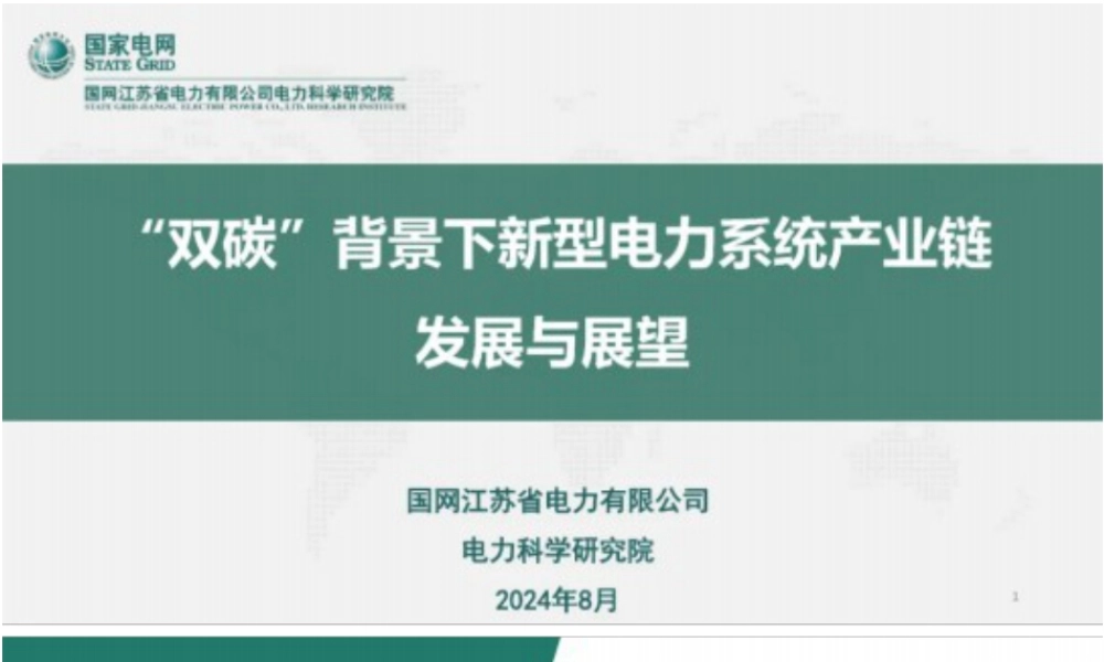 “双碳”背景下新型电力系统产业链发展与展望——国网江苏电科院 易文飞