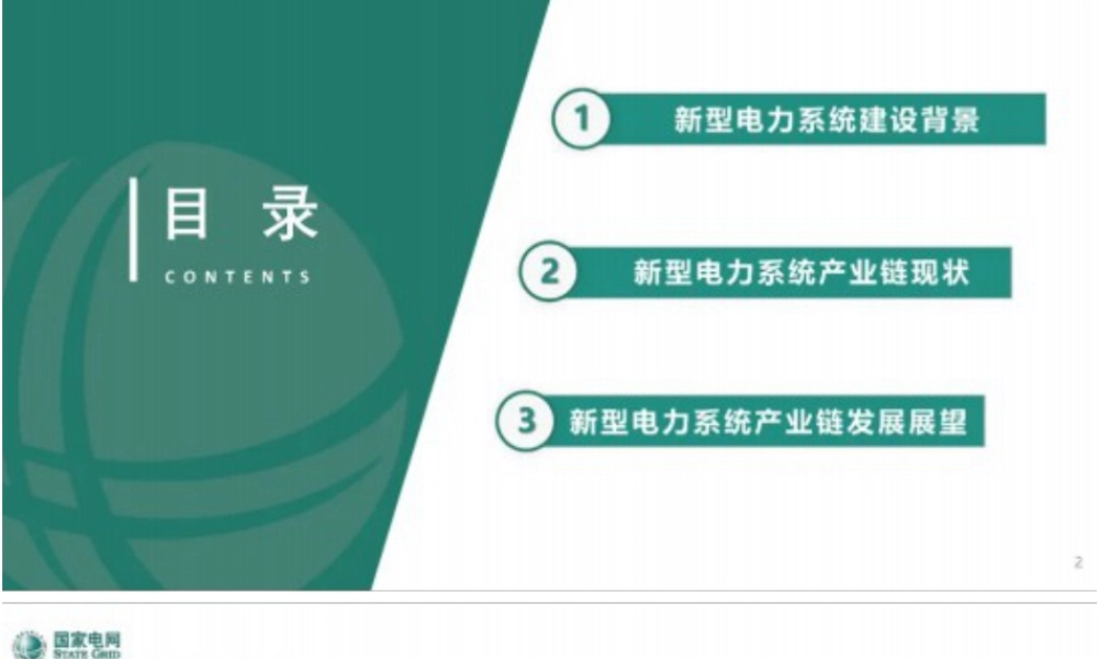 “双碳”背景下新型电力系统产业链发展与展望——国网江苏电科院 易文飞