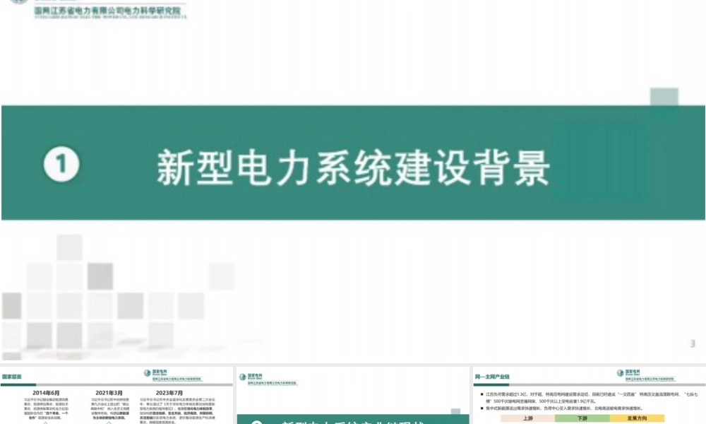 “双碳”背景下新型电力系统产业链发展与展望——国网江苏电科院 易文飞