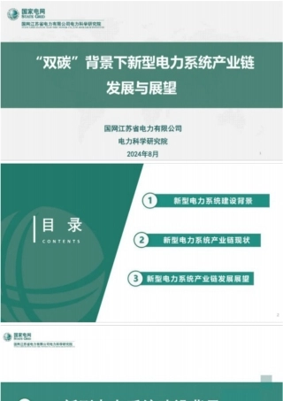 “双碳”背景下新型电力系统产业链发展与展望——国网江苏电科院 易文飞