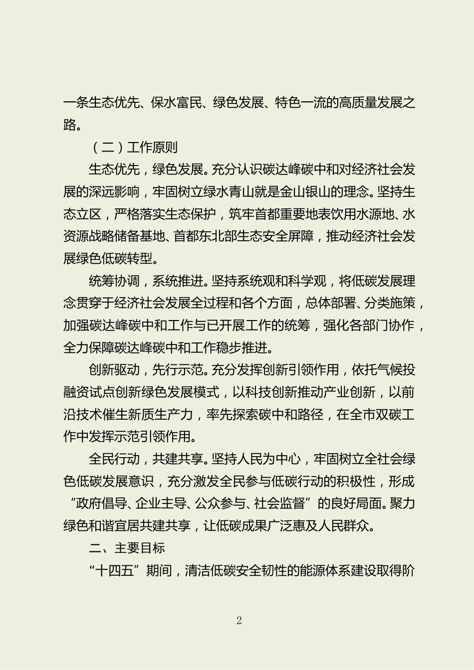 北京市关于对《北京市密云区碳达峰实施方案（征求意见稿）》公开征集意见的公告_第2页