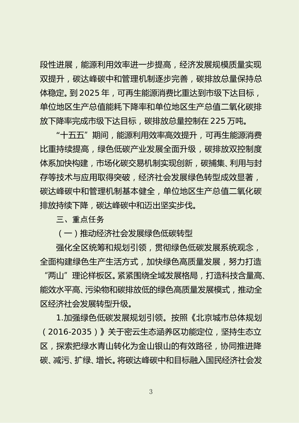 北京市关于对《北京市密云区碳达峰实施方案（征求意见稿）》公开征集意见的公告_第3页