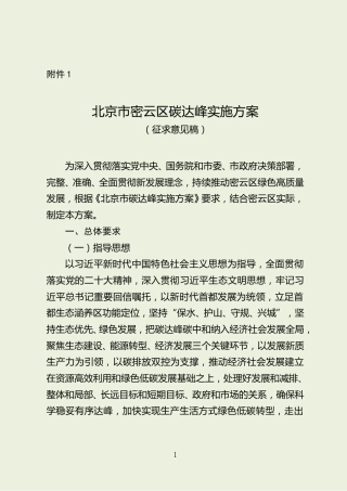 北京市关于对《北京市密云区碳达峰实施方案（征求意见稿）》公开征集意见的公告