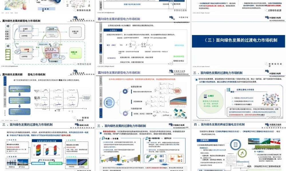 面向绿色发展的新型电力市场体系关键机制设计——南方电网 陈政