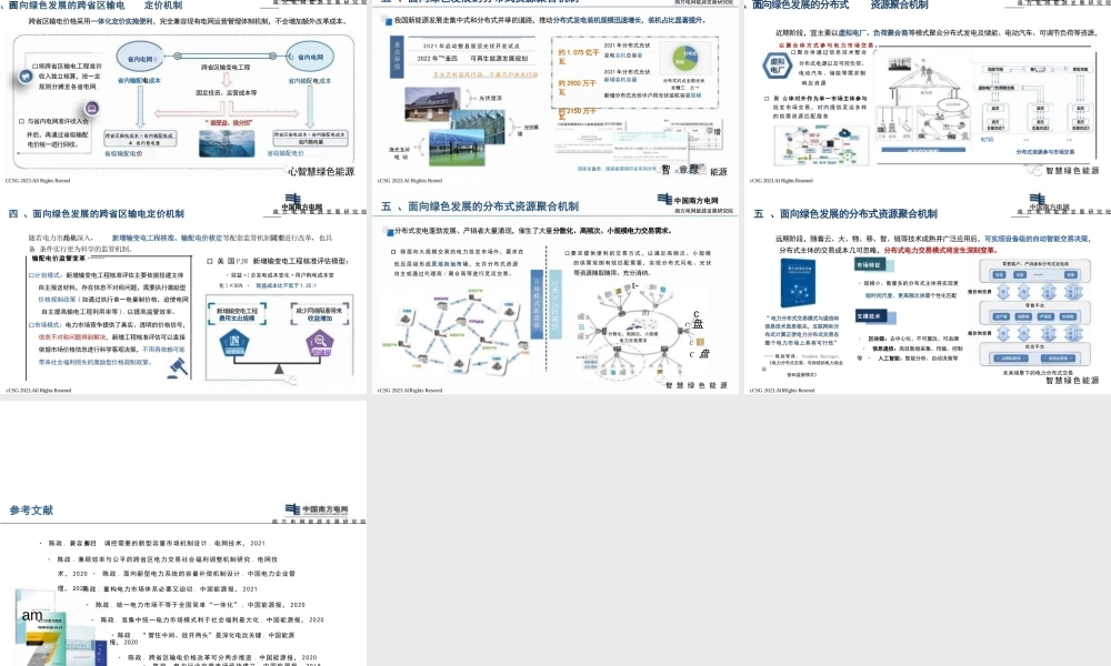 面向绿色发展的新型电力市场体系关键机制设计——南方电网 陈政