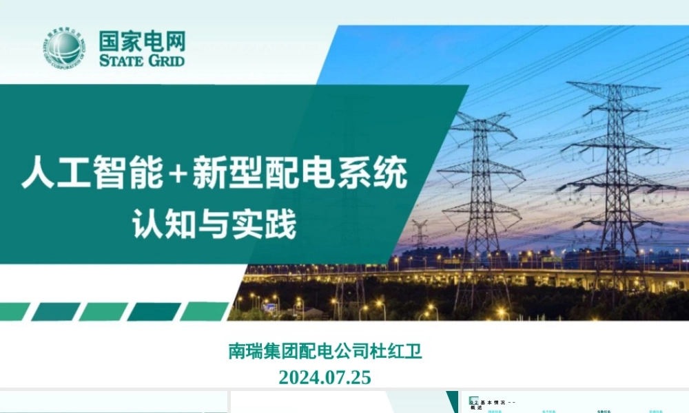 人工智能+新型配电系统认知与实践——国家电网