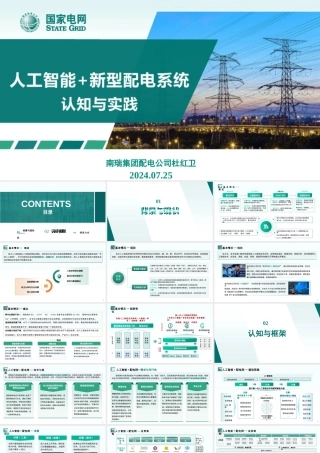 人工智能+新型配电系统认知与实践——国家电网