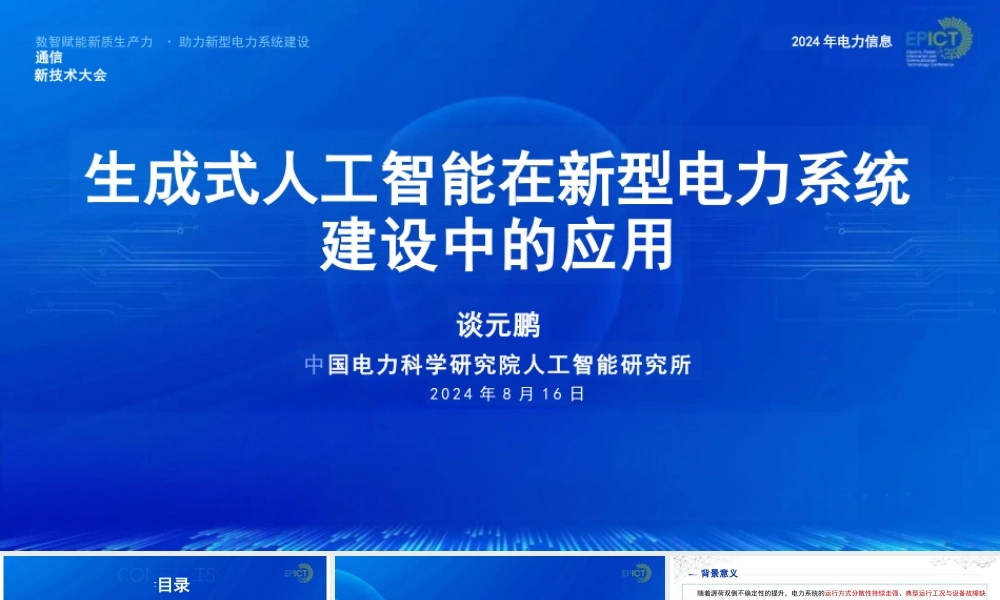 生成式人工智能在新型电力系统建设中的应用——中国电力科学研究院 谈元鹏