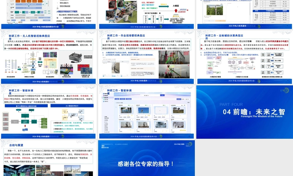 生成式人工智能在新型电力系统建设中的应用——中国电力科学研究院 谈元鹏