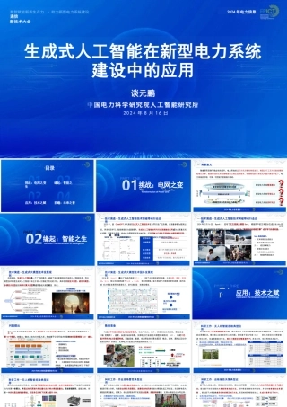 生成式人工智能在新型电力系统建设中的应用——中国电力科学研究院 谈元鹏