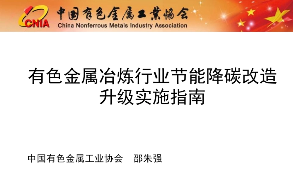有色金属冶炼行业节能降碳改造升级实施指南——中国有色金属工业协会 邵朱强