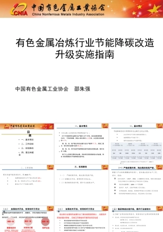 有色金属冶炼行业节能降碳改造升级实施指南——中国有色金属工业协会 邵朱强