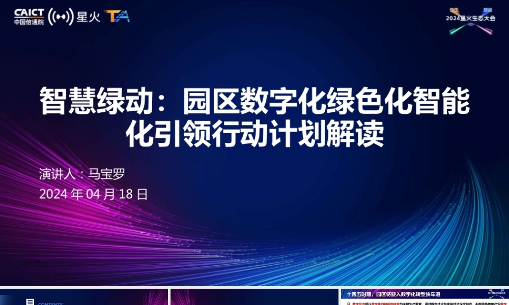 智慧绿动：园区数字化绿色化智能化引领行动计划解读——马宝罗