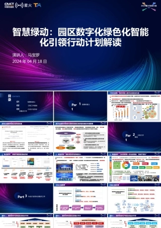 智慧绿动：园区数字化绿色化智能化引领行动计划解读——马宝罗