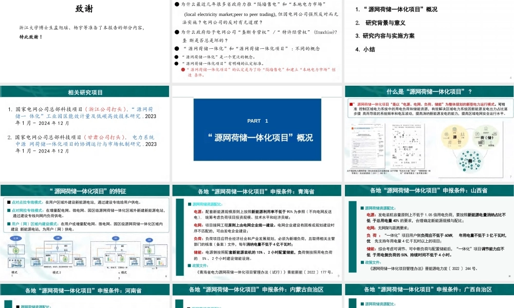 【专家PPT】文福拴：“源网荷储一体化项目”的背景、现状与展望