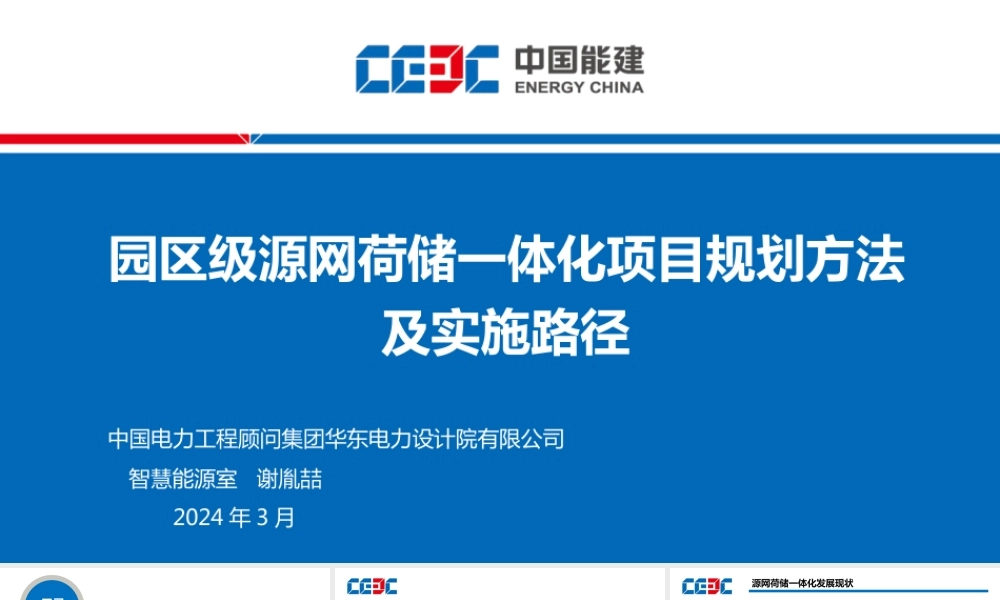 【专家PPT】园区级源网荷储一体化项目规划方法及实施路径
