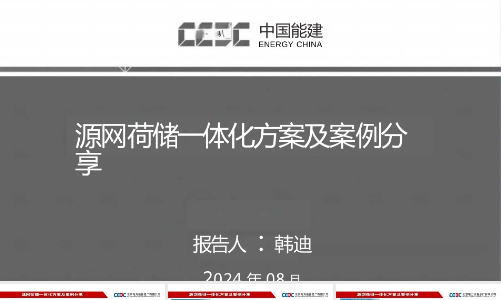 【专家PPT】源网荷储一体化方案及案例分享