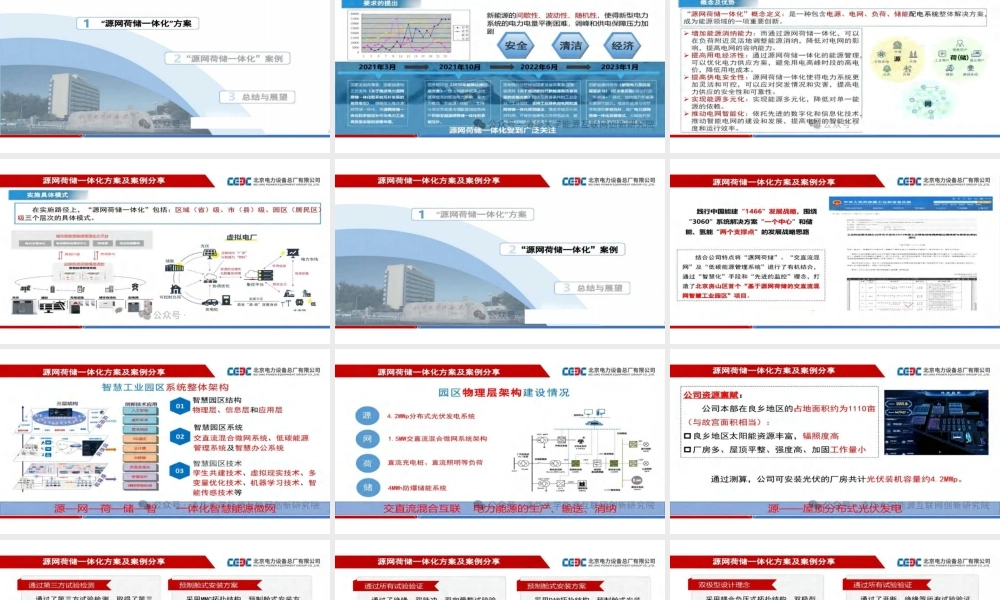 【专家PPT】源网荷储一体化方案及案例分享