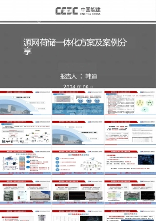 【专家PPT】源网荷储一体化方案及案例分享