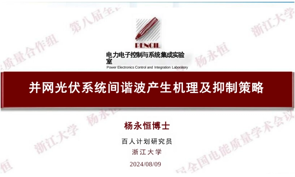 并网光伏系统间谐波产生机理及抑制策略——杨永恒