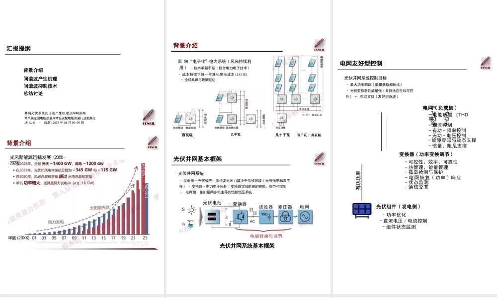 并网光伏系统间谐波产生机理及抑制策略——杨永恒