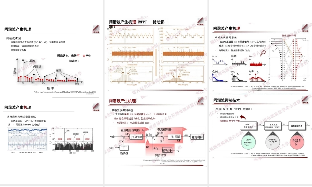 并网光伏系统间谐波产生机理及抑制策略——杨永恒