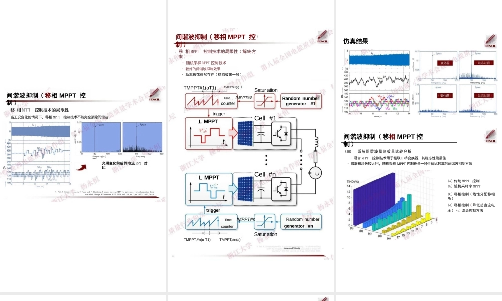 并网光伏系统间谐波产生机理及抑制策略——杨永恒