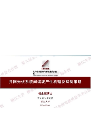 并网光伏系统间谐波产生机理及抑制策略——杨永恒