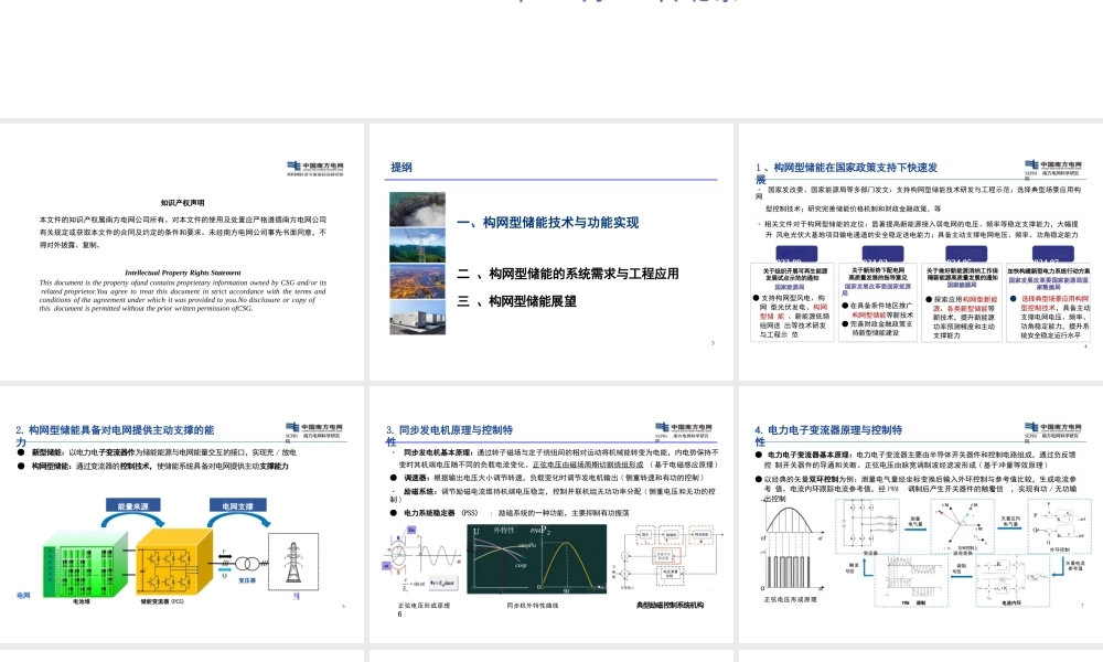 构网型储能技术及其在新型电力系统的应用