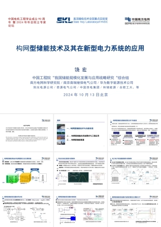 构网型储能技术及其在新型电力系统的应用