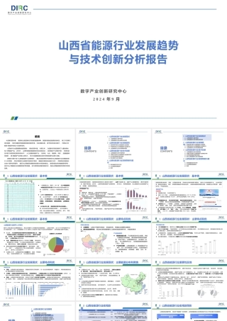 山西省能源行业发展趋势与技术创新分析报告