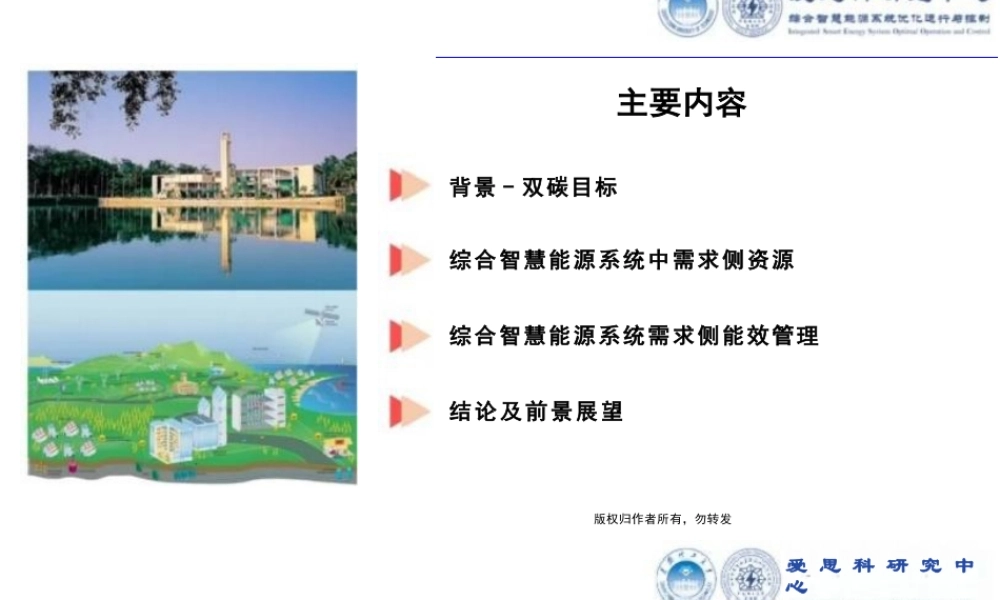 双碳目标下综合智慧能源系统需求侧能效管理分析——华南理工 朱继忠