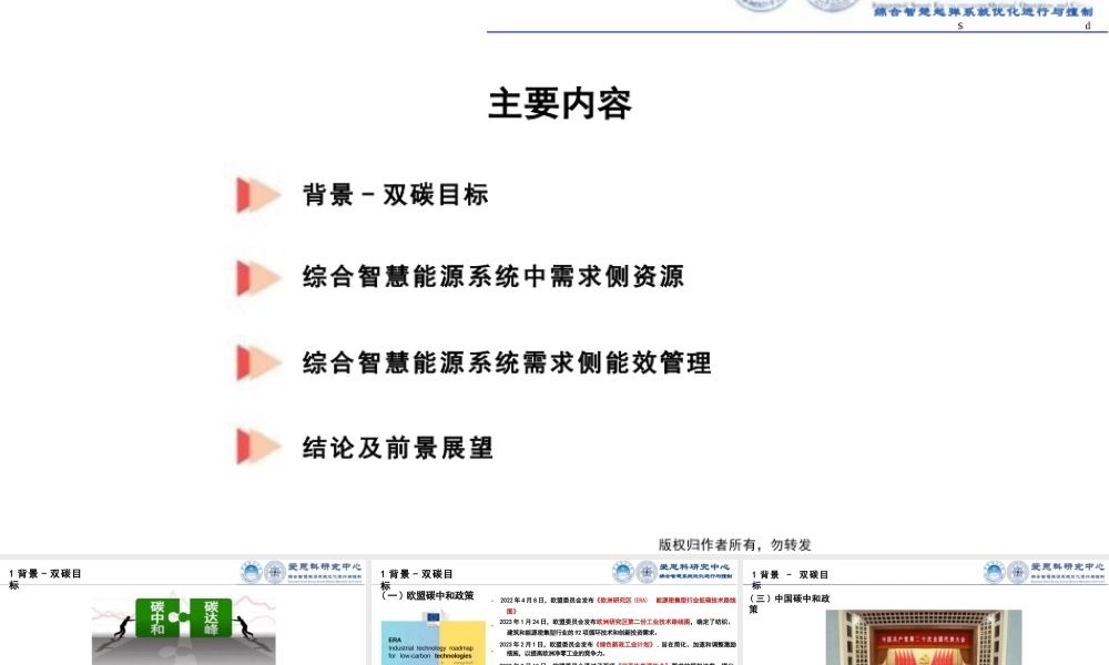 双碳目标下综合智慧能源系统需求侧能效管理分析——华南理工 朱继忠