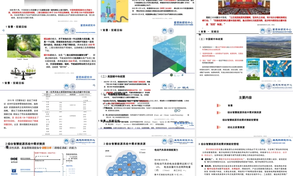 双碳目标下综合智慧能源系统需求侧能效管理分析——华南理工 朱继忠