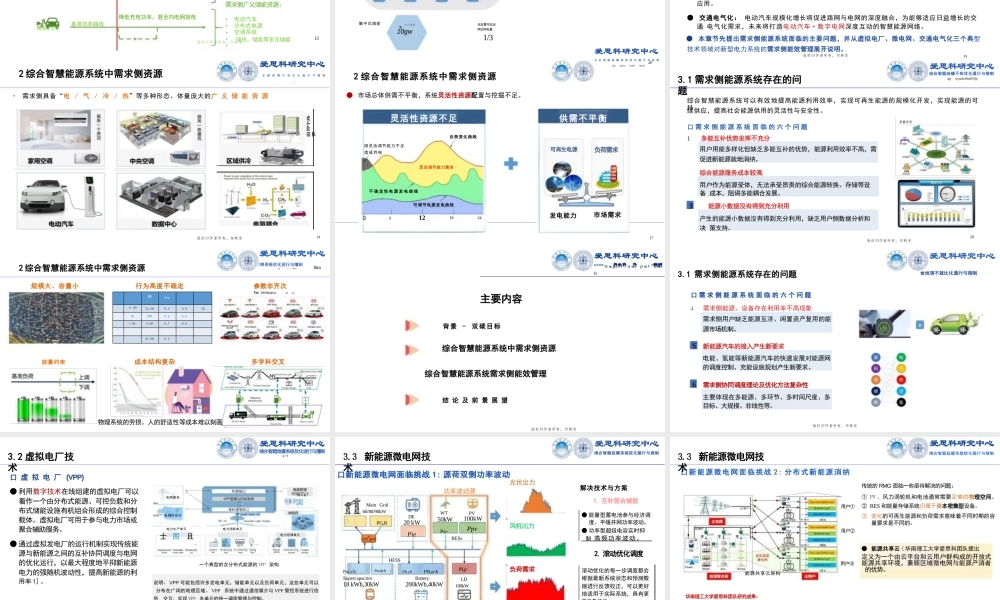 双碳目标下综合智慧能源系统需求侧能效管理分析——华南理工 朱继忠