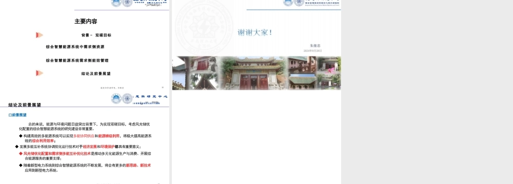 双碳目标下综合智慧能源系统需求侧能效管理分析——华南理工 朱继忠